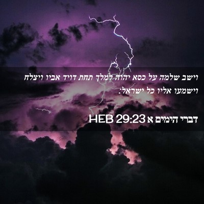 Picture 02 - דברי הימים א 29:23 HEB - וישב שלמה על כסא יהוה למלך - Bible Verse Picture