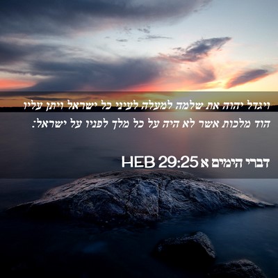 Picture 02 - דברי הימים א 29:25 HEB - ויגדל יהוה את שלמה למעלה - Bible Verse Picture