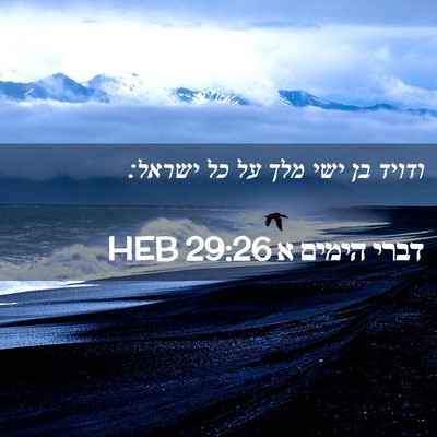 Picture 02 - דברי הימים א 29:26 HEB - ודויד בן ישי מלך על כל - Bible Verse Picture