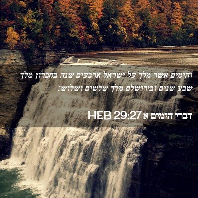 Picture 02 - דברי הימים א 29:27 HEB - והימים אשר מלך על ישראל - Bible Verse Picture