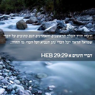 Picture 02 - דברי הימים א 29:29 HEB - ודברי דויד המלך הראשנים - Bible Verse Picture
