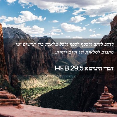 Picture 02 - דברי הימים א 29:5 HEB - לזהב לזהב ולכסף לכסף ולכל - Bible Verse Picture
