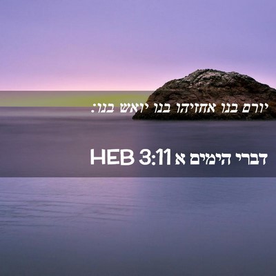Picture 02 - דברי הימים א 3:11 HEB - יורם בנו אחזיהו בנו יואש - Bible Verse Picture