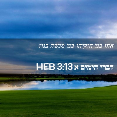 Picture 02 - דברי הימים א 3:13 HEB - אחז בנו חזקיהו בנו מנשה - Bible Verse Picture