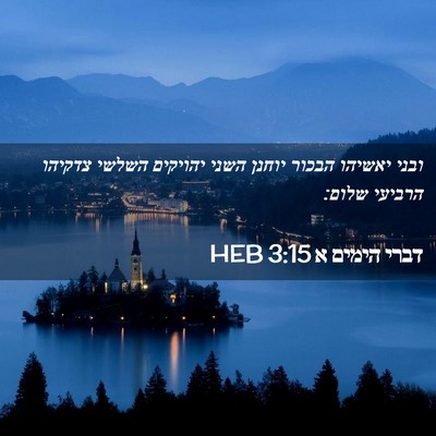 Picture 02 - דברי הימים א 3:15 HEB - ובני יאשיהו הבכור יוחנן - Bible Verse Picture