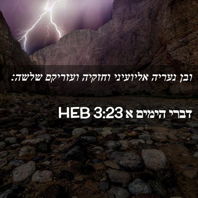 Picture 02 - דברי הימים א 3:23 HEB - ובן נעריה אליועיני וחזקיה - Bible Verse Picture