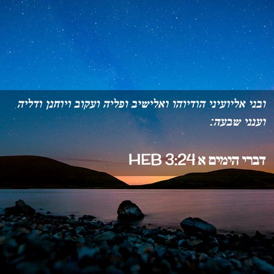 Picture 02 - דברי הימים א 3:24 HEB - ובני אליועיני הודיוהו - Bible Verse Picture