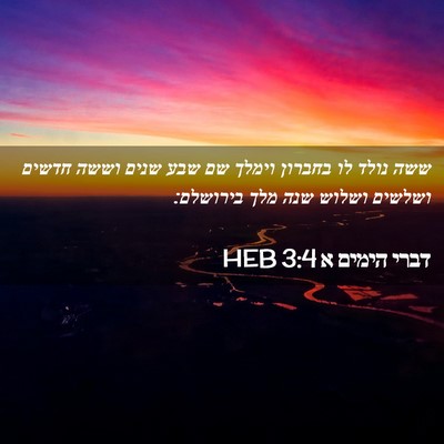 Picture 02 - דברי הימים א 3:4 HEB - ששה נולד לו בחברון וימלך שם - Bible Verse Picture