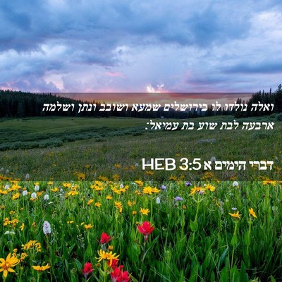 Picture 02 - דברי הימים א 3:5 HEB - ואלה נולדו לו בירושלים - Bible Verse Picture