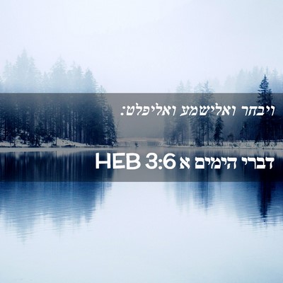 Picture 02 - דברי הימים א 3:6 HEB - ויבחר ואלישמע - Bible Verse Picture