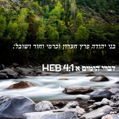 Picture 02 - דברי הימים א 4:1 HEB - בני יהודה פרץ חצרון וכרמי - Bible Verse Picture