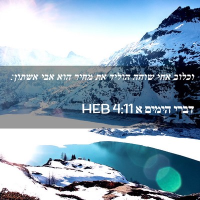 Picture 02 - דברי הימים א 4:11 HEB - וכלוב אחי שוחה הוליד את - Bible Verse Picture