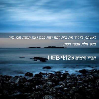 Picture 02 - דברי הימים א 4:12 HEB - ואשתון הוליד את בית רפא ואת - Bible Verse Picture