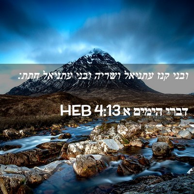 Picture 02 - דברי הימים א 4:13 HEB - ובני קנז עתניאל ושריה ובני - Bible Verse Picture