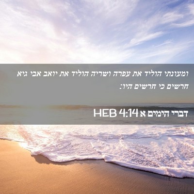 Picture 02 - דברי הימים א 4:14 HEB - ומעונתי הוליד את עפרה - Bible Verse Picture