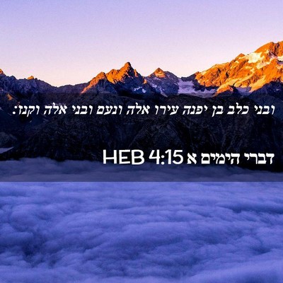Picture 02 - דברי הימים א 4:15 HEB - ובני כלב בן יפנה עירו אלה - Bible Verse Picture
