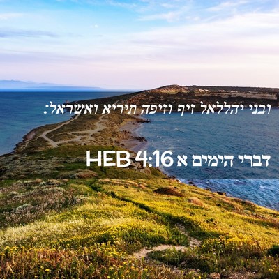 Picture 02 - דברי הימים א 4:16 HEB - ובני יהללאל זיף וזיפה - Bible Verse Picture