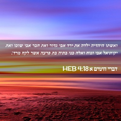Picture 02 - דברי הימים א 4:18 HEB - ואשתו היהדיה ילדה את ירד - Bible Verse Picture