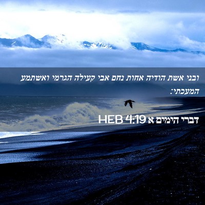 Picture 02 - דברי הימים א 4:19 HEB - ובני אשת הודיה אחות נחם אבי - Bible Verse Picture