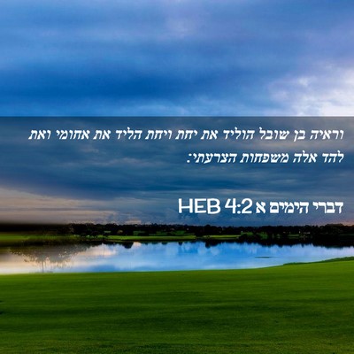 Picture 02 - דברי הימים א 4:2 HEB - וראיה בן שובל הוליד את יחת - Bible Verse Picture