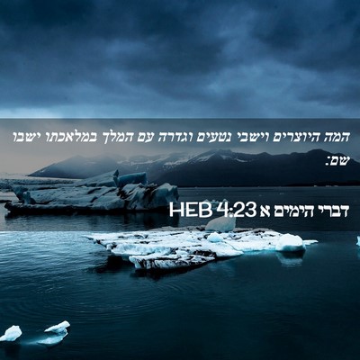 Picture 02 - דברי הימים א 4:23 HEB - המה היוצרים וישבי נטעים - Bible Verse Picture