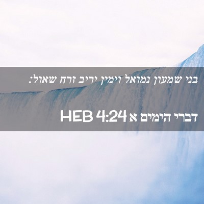 Picture 02 - דברי הימים א 4:24 HEB - בני שמעון נמואל וימין יריב - Bible Verse Picture