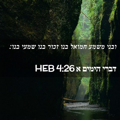 Picture 02 - דברי הימים א 4:26 HEB - ובני משמע חמואל בנו זכור - Bible Verse Picture