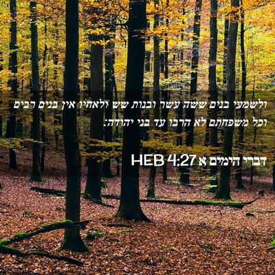 Picture 02 - דברי הימים א 4:27 HEB - ולשמעי בנים ששה עשר ובנות - Bible Verse Picture