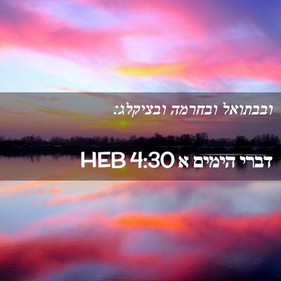 Picture 02 - דברי הימים א 4:30 HEB - ובבתואל ובחרמה - Bible Verse Picture