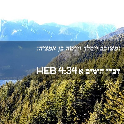 Picture 02 - דברי הימים א 4:34 HEB - ומשובב וימלך ויושה בן - Bible Verse Picture