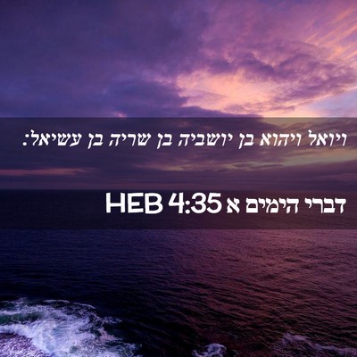 Picture 02 - דברי הימים א 4:35 HEB - ויואל ויהוא בן יושביה בן - Bible Verse Picture