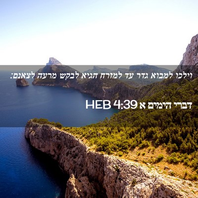 Picture 02 - דברי הימים א 4:39 HEB - וילכו למבוא גדר עד למזרח - Bible Verse Picture