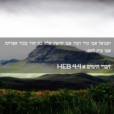 Picture 02 - דברי הימים א 4:4 HEB - ופנואל אבי גדר ועזר אבי - Bible Verse Picture