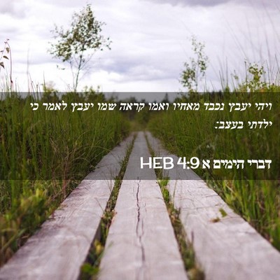 Picture 02 - דברי הימים א 4:9 HEB - ויהי יעבץ נכבד מאחיו ואמו - Bible Verse Picture