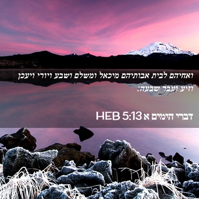Picture 02 - דברי הימים א 5:13 HEB - ואחיהם לבית אבותיהם מיכאל - Bible Verse Picture