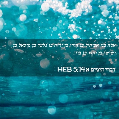 Picture 02 - דברי הימים א 5:14 HEB - אלה בני אביחיל בן חורי בן - Bible Verse Picture