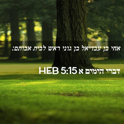 Picture 02 - דברי הימים א 5:15 HEB - אחי בן עבדיאל בן גוני ראש - Bible Verse Picture