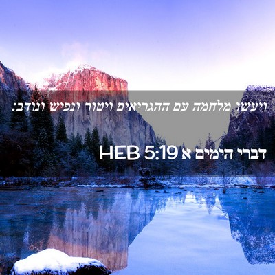 Picture 02 - דברי הימים א 5:19 HEB - ויעשו מלחמה עם ההגריאים - Bible Verse Picture