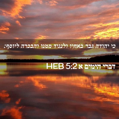 Picture 02 - דברי הימים א 5:2 HEB - כי יהודה גבר באחיו ולנגיד - Bible Verse Picture