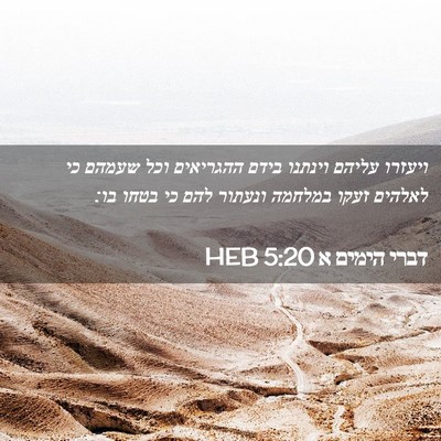 Picture 02 - דברי הימים א 5:20 HEB - ויעזרו עליהם וינתנו בידם - Bible Verse Picture