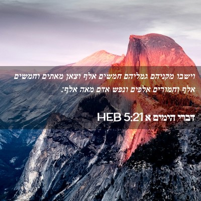 Picture 02 - דברי הימים א 5:21 HEB - וישבו מקניהם גמליהם חמשים - Bible Verse Picture