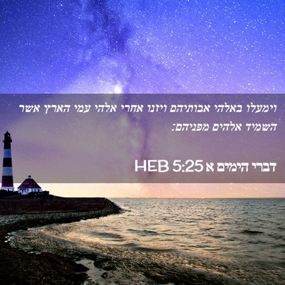 Picture 02 - דברי הימים א 5:25 HEB - וימעלו באלהי אבותיהם ויזנו - Bible Verse Picture