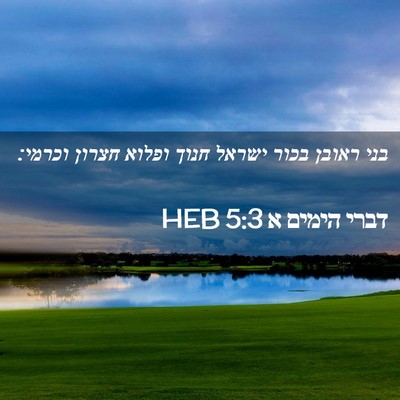 Picture 02 - דברי הימים א 5:3 HEB - בני ראובן בכור ישראל חנוך - Bible Verse Picture