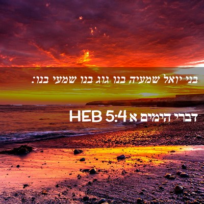 Picture 02 - דברי הימים א 5:4 HEB - בני יואל שמעיה בנו גוג בנו - Bible Verse Picture