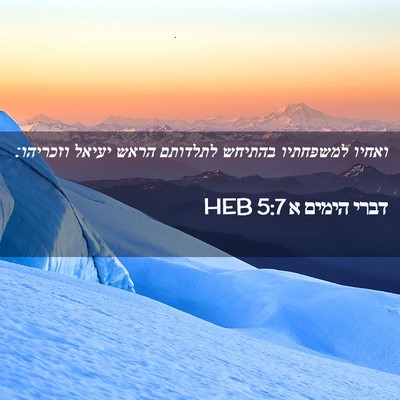 Picture 02 - דברי הימים א 5:7 HEB - ואחיו למשפחתיו בהתיחש - Bible Verse Picture