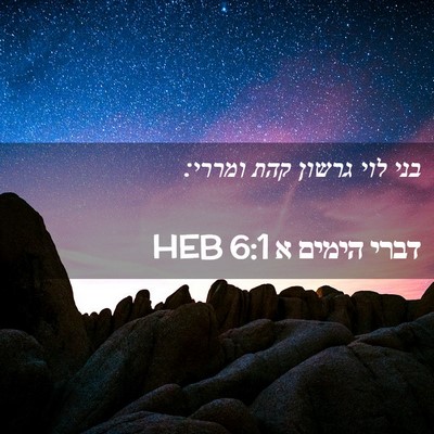 Picture 02 - דברי הימים א 6:1 HEB - בני לוי גרשון קהת - Bible Verse Picture