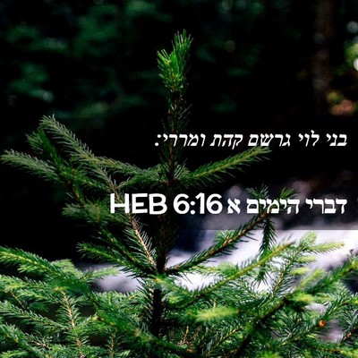 Picture 02 - דברי הימים א 6:16 HEB - בני לוי גרשם קהת - Bible Verse Picture