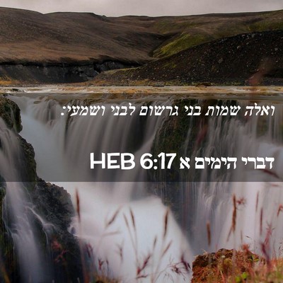 Picture 02 - דברי הימים א 6:17 HEB - ואלה שמות בני גרשום לבני - Bible Verse Picture
