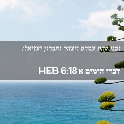 Picture 02 - דברי הימים א 6:18 HEB - ובני קהת עמרם ויצהר וחברון - Bible Verse Picture