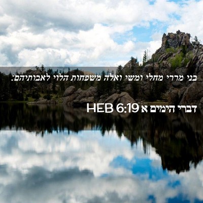 Picture 02 - דברי הימים א 6:19 HEB - בני מררי מחלי ומשי ואלה - Bible Verse Picture